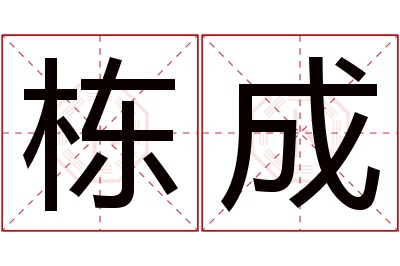 栋成名字寓意