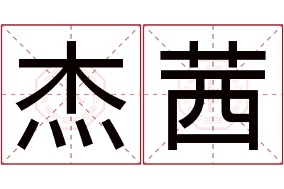 杰茜名字寓意