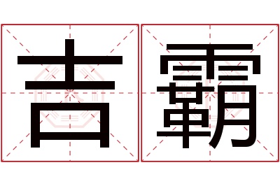 吉霸名字寓意