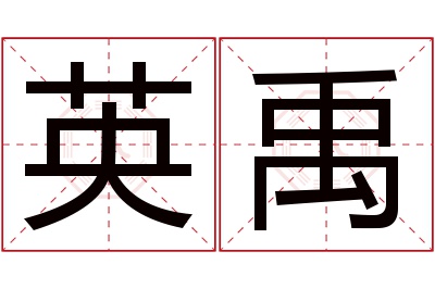 英禹名字寓意