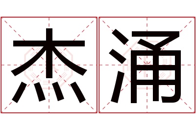 杰涌名字寓意