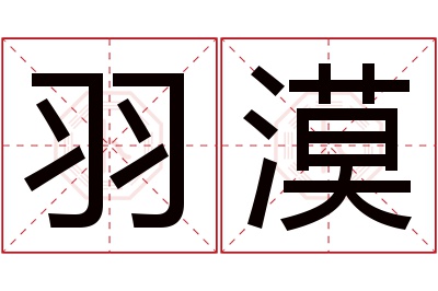 羽漠名字寓意