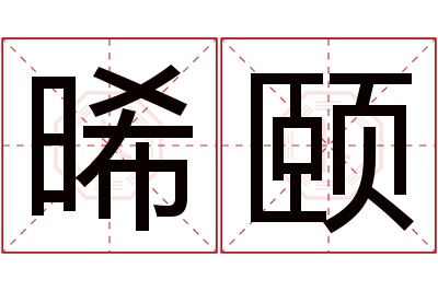 晞颐名字寓意