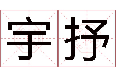 宇抒名字寓意