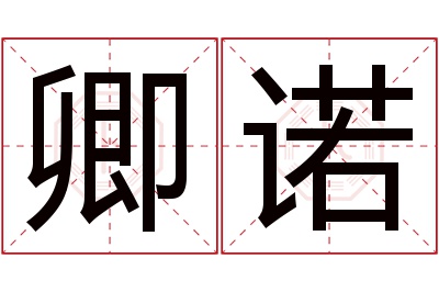 卿诺名字寓意