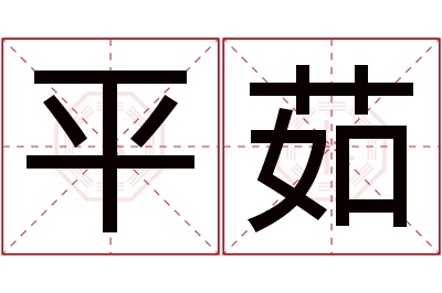 平茹名字寓意