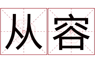 从容名字寓意