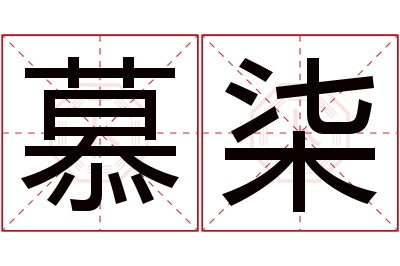 慕柒名字寓意