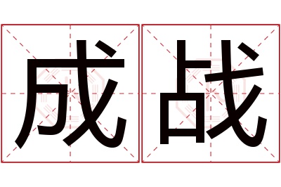 成战名字寓意