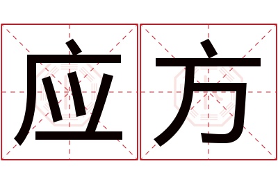 应方名字寓意