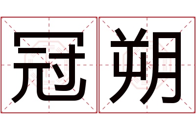 冠朔名字寓意