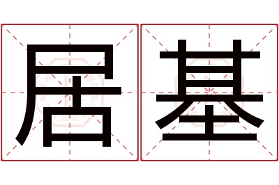 居基名字寓意