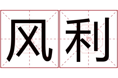 风利名字寓意