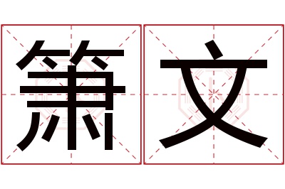 箫文名字寓意