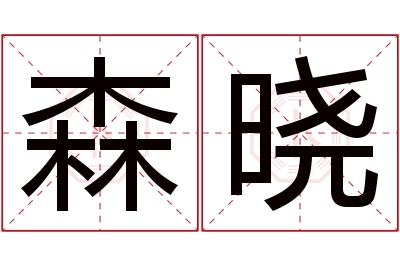 森晓名字寓意