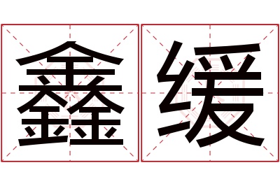 鑫缓名字寓意