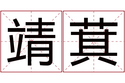 靖萁名字寓意