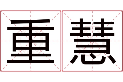 重慧名字寓意