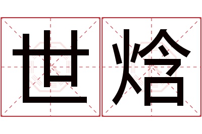 世焓名字寓意