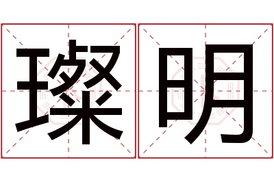 璨明名字寓意