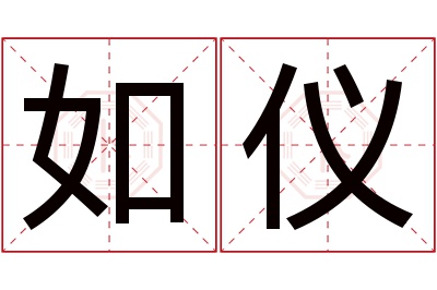 如仪名字寓意