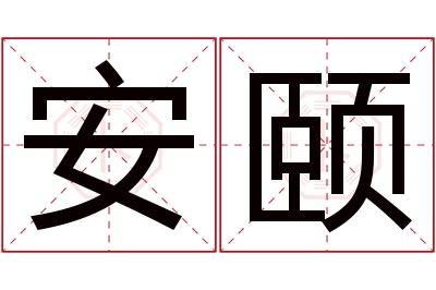 安颐名字寓意