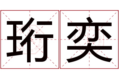 珩奕名字寓意