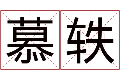 慕轶名字寓意