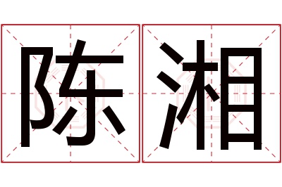 陈湘名字寓意