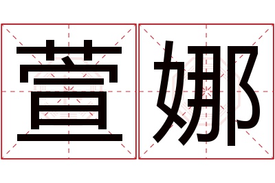 萱娜名字寓意