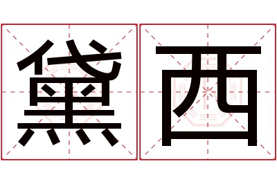 黛西名字寓意