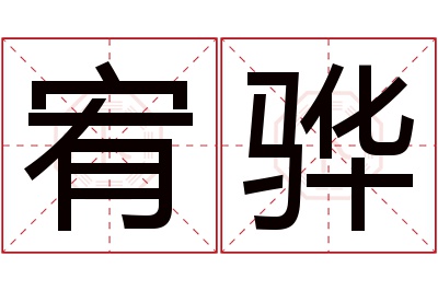 宥骅名字寓意