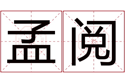 孟阅名字寓意