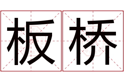 板桥名字寓意