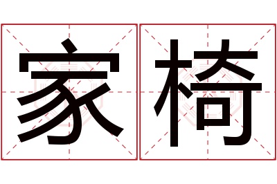 家椅名字寓意