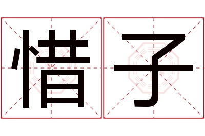 惜子名字寓意