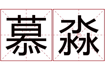 慕淼名字寓意