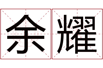 余耀名字寓意