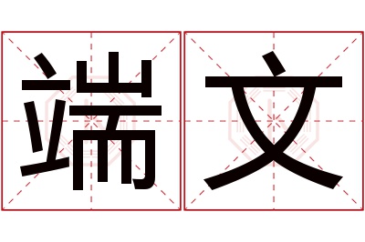 端文名字寓意