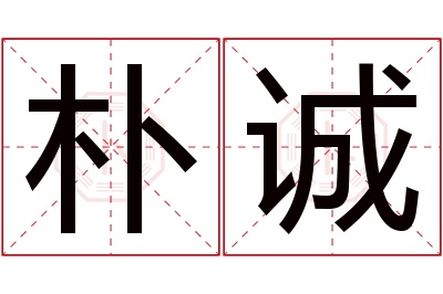 朴诚名字寓意