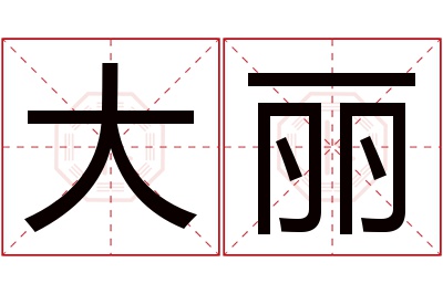 大丽名字寓意