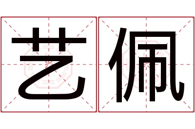 艺佩名字寓意