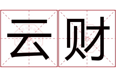 云财名字寓意