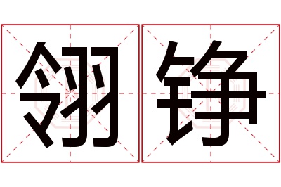 翎铮名字寓意