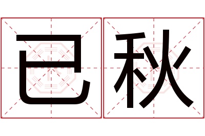 已秋名字寓意