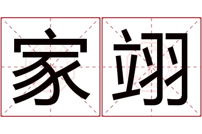 家翊名字寓意