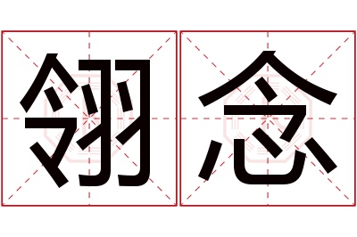 翎念名字寓意