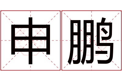 申鹏名字寓意