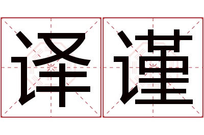 译谨名字寓意