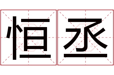 恒丞名字寓意